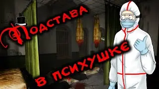Прохождение Subject 65 - Подстава в психушке