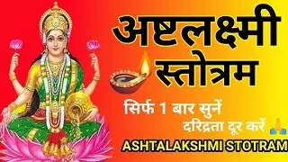अष्टलक्ष्मी स्तोत्र Ashtalakshmi Stotram Full With Lyrics | Lakshmi Mantra
