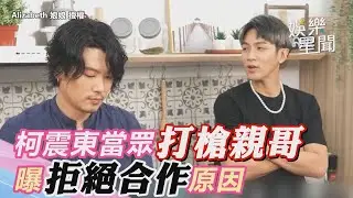 柯震東當眾打槍親哥柯家洋　拒絕合作曝「意見相左會吵架」｜三立新聞網 SETN.com