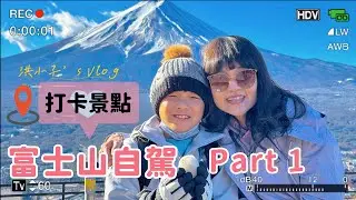 《富士山自駕Vlog》Part 1｜富士五湖.天上山公園. 療癒之里根場. 抱子富士.展望公園.鳴澤村廣場.大石公園.天空鳥居