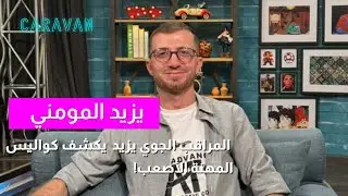 المراقب الجوي يزيد المومني يكشف كواليس المهنة الأصعب!