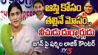 నీచుడు దుర్మార్గుడు | YS Sharmila Reveals SENSATIONAL Facts Behind to Properties Issue | TV5 News