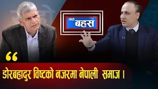 षड्यन्त्रको सिद्धान्तले नेपाली मानसिकतामा पारेको प्रभाव,यो चुनावले राजनीतिक स्थायित्व ल्याउँछ ?