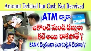 Amount Debited but Cash not dispensed from ATM Problem/How to Refund Money from bank account