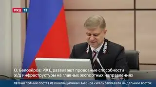 Первый полный состав из инновационных вагонов &laquo;Урал&raquo; отправили на Дальний Восток