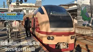 開運成田山初詣栃木号2026年01月10日