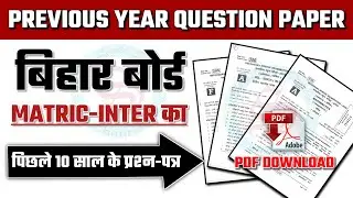 Bihar board previous year question paper 10th pdf| Bihar board 12th previous year question paper