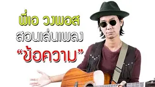 สอนเพลง ข้อความ แบบต้นฉบับ!! เอ วงพอส PAUSE