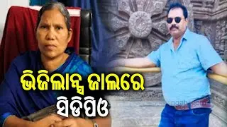 Vigilance Nabs Bisam Cuttack CDPO And Clerk For Demanding Rs 80,000 Bribe | Kalinga TV