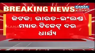 OCA Reveals Ticket Prices For India-England ODI At Barabati Stadium In Cuttack
