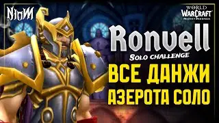 ⚔️ Прошёл все подземелья Азерота СОЛО (15 - 60) | WoW | Mists of Pandaria Classic