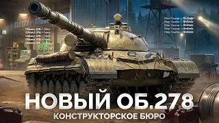 Забираю Об.278 &mdash; Новое &laquo;КОНСТРУКТОРСКОЕ БЮРО&raquo; в Мире Танков!