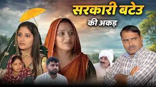 #Sarkari #Bateu Ki #Akad #haryanvi_natak #haryanvicomedy haryanvinatak haryanviepisode