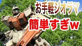 【ガンプラ】誰でも作れるガンプラジオラマ！！