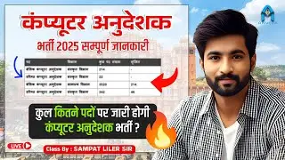 कंप्यूटर अनुदेशक कितने पद होंगे🔥| Rajasthan Computer Anudeshak update | Sampat Liler