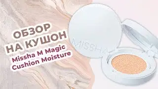Обзор увлажняющий кушон Missha M Magic Cushion Moisture