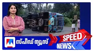 സ്പീഡ് ന്യൂസ് 8.30 AM, ഓഗസ്റ്റ് 29, 2025 | Speed News