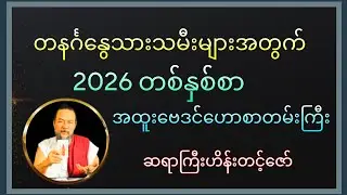 ၂၀၂၆-တစ်နှစ်စာ တနင်္ဂနွေသားသမီးများအတွက် သုခကြယ်ပွင့်ဟောစာတမ်း