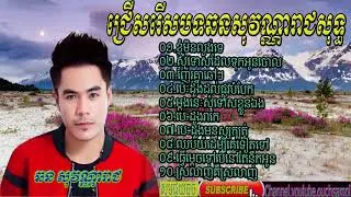 Non stop new song Chonsovannareach 2017