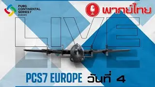🔴 Live สด! PUBG CONTINENTAL SERIES 7 EUROPE วันที่ 4