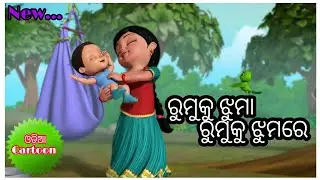 Rumku Jhuma Rumku Jhumare Full Title Odia Cartoon Remake Song