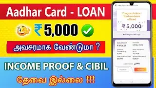 ஆதார் லோன் அப்ளிக்கேஷன் - Loan App Tamil - Fatakpay Loan Apply Tamil - Loan App Fast Aproval - Loan