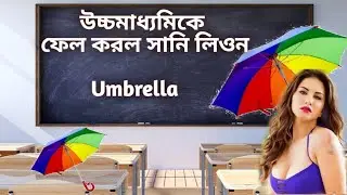 Umbrella || Funny Remix || Umbrella Girl || Bengali Student Funny Video umbrella funny song