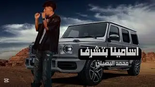 اسامينا بتشرف محمد البصيلي الجديد حصريا ن 