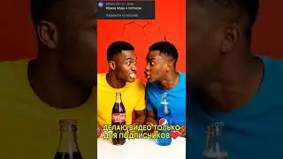 Кола + Пепси = Мади 😂 #shorts