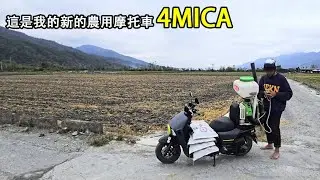 務農夫婦-這是我的新的農用摩托車4MICA