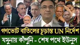 গণভোট বাতিল চূড়ান্ত UN | যমুনায় কাঁপুনি, শেষ পথে ইউনুস  | Masud Kamal | Today Talk Show