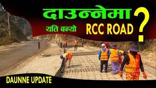 दाउन्&zwj;नेमा RCC ROAD सडक बन्दै | daunne update| butwal narayanghat road update|darai traveller#trend