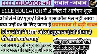 ECCE एजुकेटर में 3 जिले में आवेदन शुरू 🥳📣।। 2 जिले में dv शुरू।। NTT के लिए महत्वपूर्ण जानकारी 