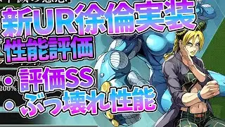 【オラドラ】【UR徐倫性能評価/評価SS】攻撃性能/場残り性能ぶっ壊れてる件【ジョジョの奇妙な冒険 オラオラオーバードライブ】【ジョジョアプリ攻略】