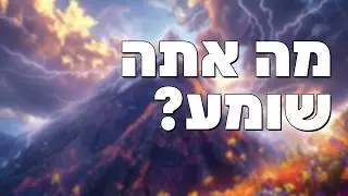 מה אתה שומע? - הרב הרצל חודר - פרשת יתרו