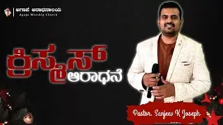 🔴Live | Christmas Service 2025 | Agape Worship Church | 25th Dec 2025 | Part -1 #sanjeevkjoseph