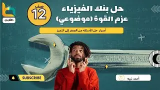 حل بنك الأسئله (عزم القوة موضوعي ) فيزياء الصف الثاني عشر منهج الكويت