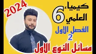 الفصل الاول |محاضرة 2| كيمياء السادس علمي 2024