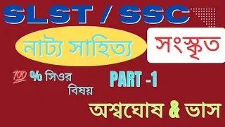 SLST Sanskrit Practice Question।। WB SSC SLST Sanskrit preparation।। Natta Sahitya।।নাট্যসাহিত্য।।