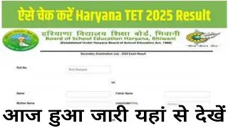 Htet result 2025 Kaise dekhe, haryana tet result 2025, how to check HTET Result 2025