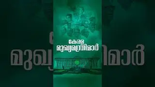 കേരള മുഖ്യമന്ത്രിമാർ | Chief Ministers of Kerala