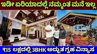 Premium house design in ₹15 lakhs Home tour |Brick and ply construction & interior by kannada kuvara