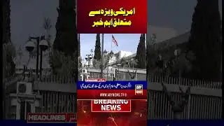 Big News About US Visas #us #visa #headlines #shorts #arynews