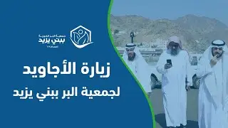 زيارة الأجاويد لجمعية البر الخيرية ببني يزيد