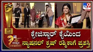 Tv9 Navanakshatra award to Actress Rashmika : CM ಬೊಮ್ಮಾಯಿ, ನಟ ರವಿಚಂದ್ರನ್​ರಿಂದ ಪ್ರಶಸ್ತಿ ಪ್ರದಾನ
