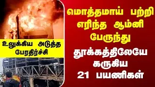 Andhra Bus Fire | உலுக்கிய அடுத்த பேரதிர்ச்சி - தூக்கத்திலேயே கருகிய 21 பயணிகள்