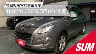 【SUM中古車】LUXGEN U7 TURBO 2015旗艦版 4WD 僅跑5萬多 這健康的安全美車--來試了就知道..沒有華麗的外表 只有最實在的價格!! 高雄市