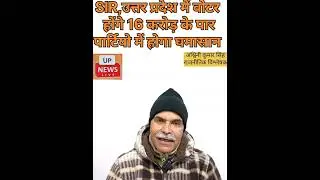 योगी राज्य में SIR से कटने, जुड़ने से 16+ करोड़ वोटर्स #pm #जनता #cmyogi #न्यूज #cm #army #pmmodi