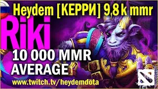 🟢 RIKI. 10000 MMR | Heydem DOTA #heydem #dota2wtf #dpc #dota2russia #dota2stream #dota2player #КСГО