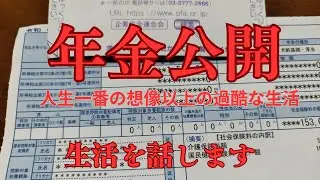 【年金生活】#年金額を公開、40年厚生年金加入してたのに現実は厳しい、想定以下の支給額に驚きです。生活維持は不可能です